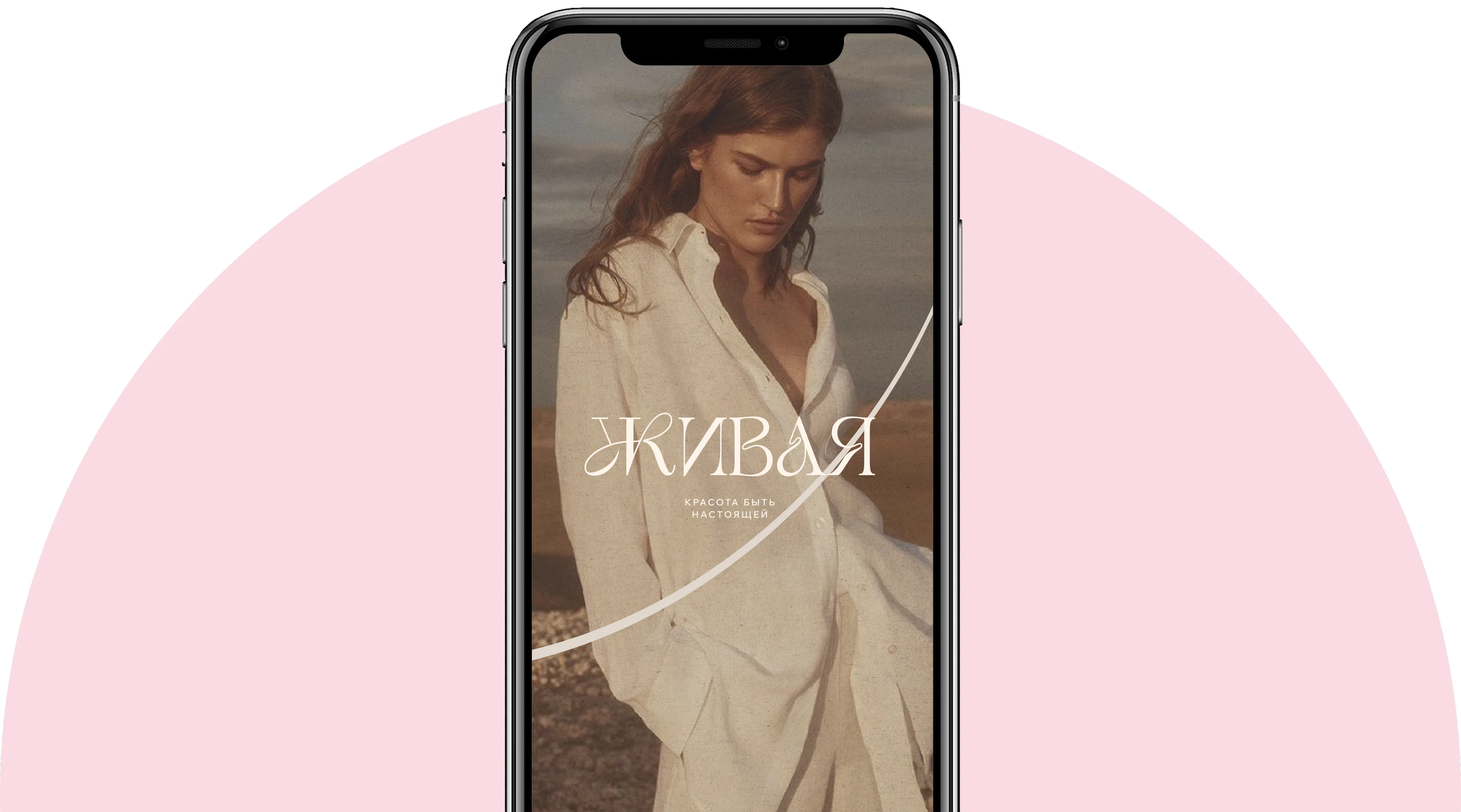 ЖИВАЯ
